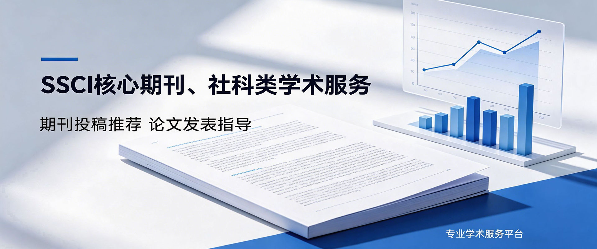SSCI期刊咨询网-论文发表及著作出版服务