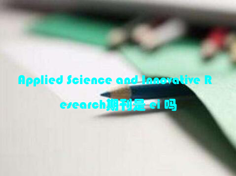 Applied Science and Innovative Research期刊是 ei 吗