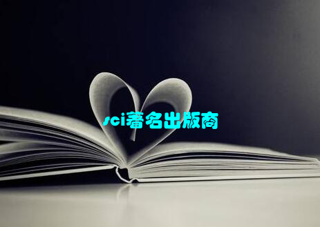 sci著名出版商