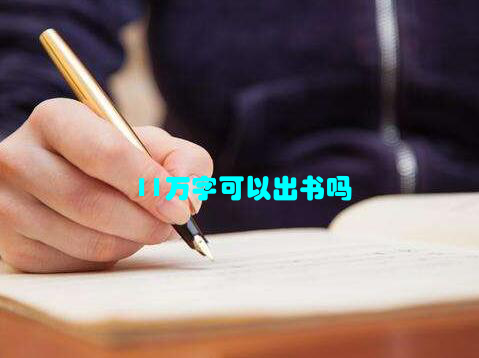 11万字可以出书吗