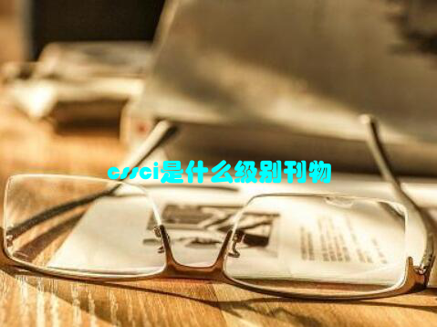 cssci是什么级别刊物