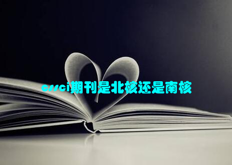 cssci期刊是北核还是南核