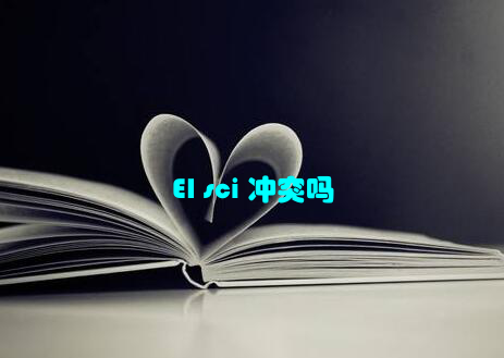 EI sci 冲突吗