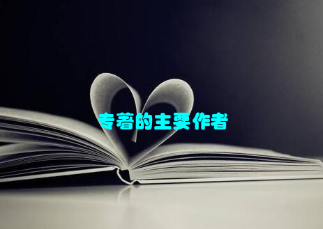 专著的主要作者
