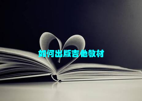 如何出版吉他教材