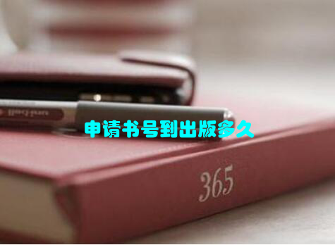 申请书号到出版多久