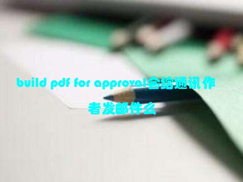 build pdf for approval会给通讯作者发邮件么
