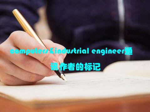 computers&industrial engineer通讯作者的标记