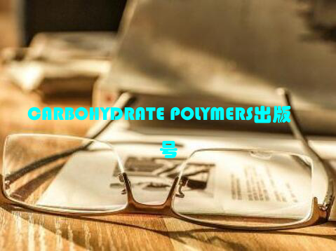 CARBOHYDRATE POLYMERS出版号
