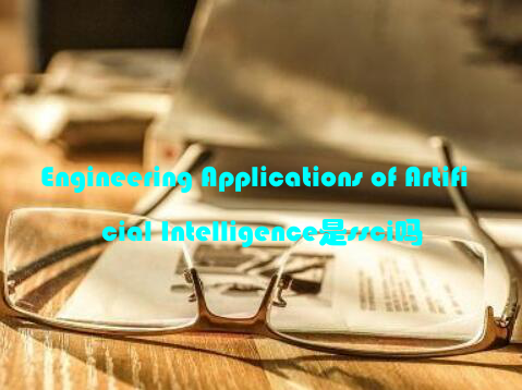 Engineering Applications of Artificial Intelligence是ssci吗
