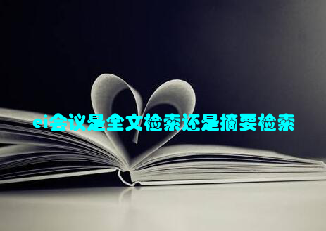 ei会议是全文检索还是摘要检索