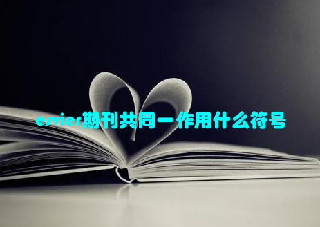 esvier期刊共同一作用什么符号