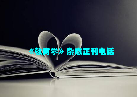 《教育学》杂志正刊电话