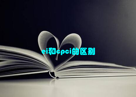 ei和cpci的区别