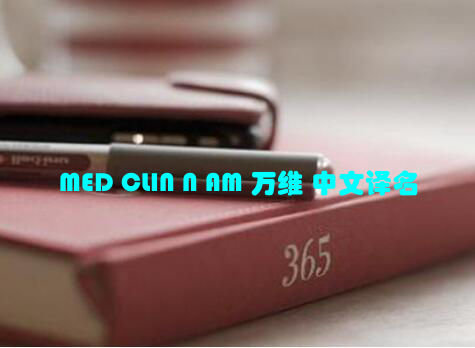 MED CLIN N AM 万维 中文译名