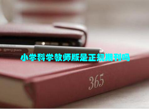 小学科学教师版是正规期刊吗