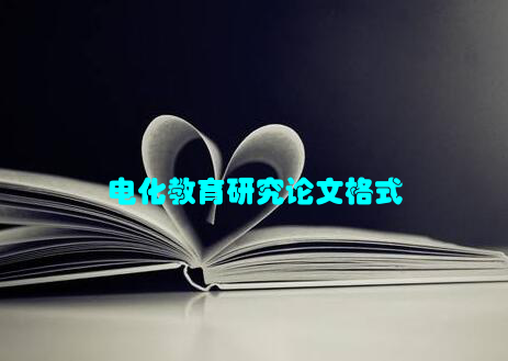 电化教育研究论文格式