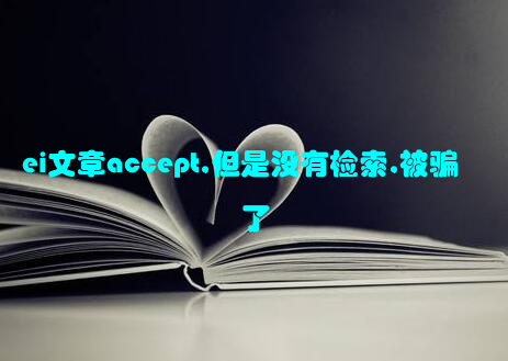 ei文章accept,但是没有检索,被骗了