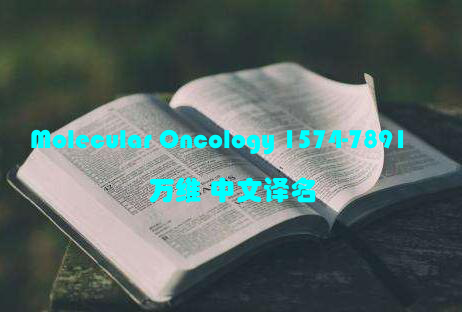 Molecular Oncology 1574-7891万维 中文译名