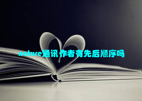 nature通讯作者有先后顺序吗