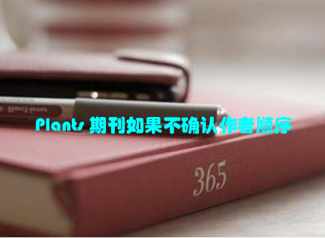Plants 期刊如果不确认作者顺序