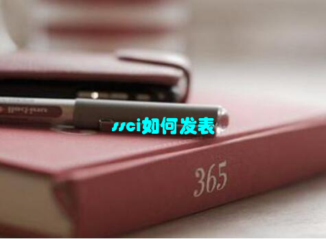 ssci如何发表