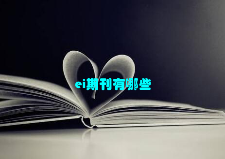 ei期刊有哪些