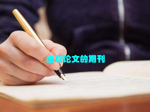 出版论文的期刊