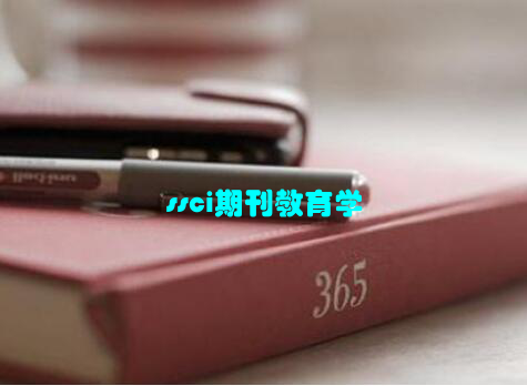 ssci期刊教育学