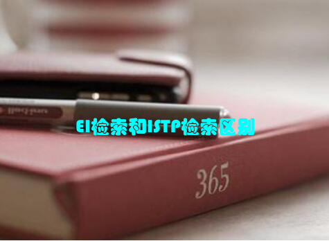 EI检索和ISTP检索区别
