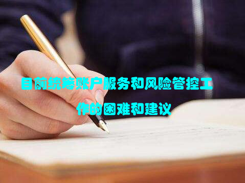 目前统筹账户服务和风险管控工作的困难和建议