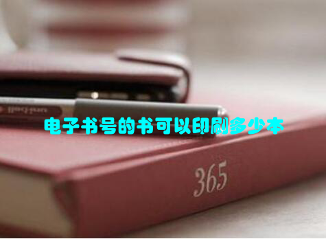 电子书号的书可以印刷多少本