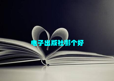 电子出版社哪个好