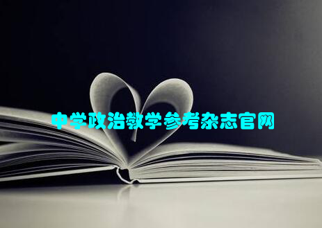 中学政治教学参考杂志官网