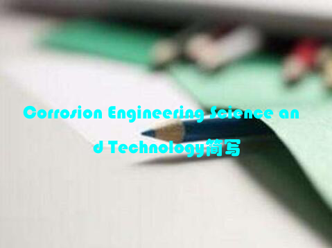 Corrosion Engineering Science and Technology简写