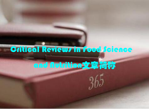 Critical Reviews in Food Science and Nutrition文章简称