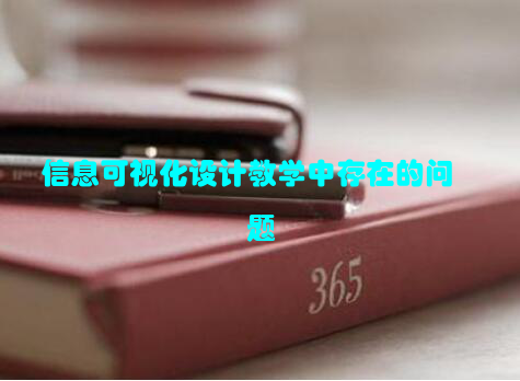 信息可视化设计教学中存在的问题