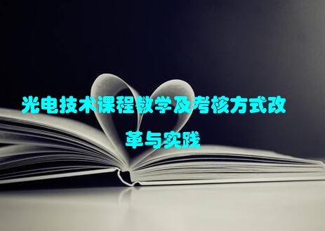 光电技术课程教学及考核方式改革与实践
