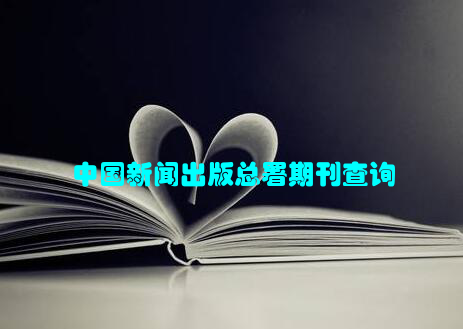 中国新闻出版总署期刊查询