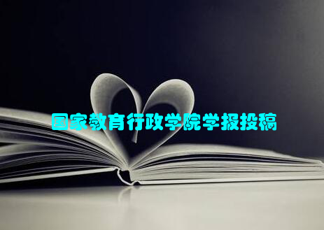 国家教育行政学院学报投稿