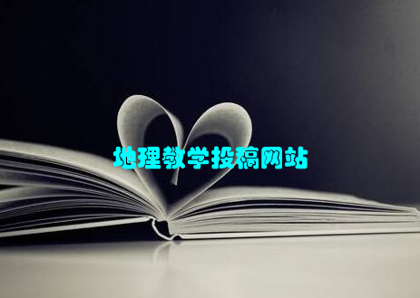 地理教学投稿网站