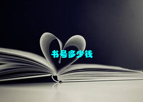 书号多少钱