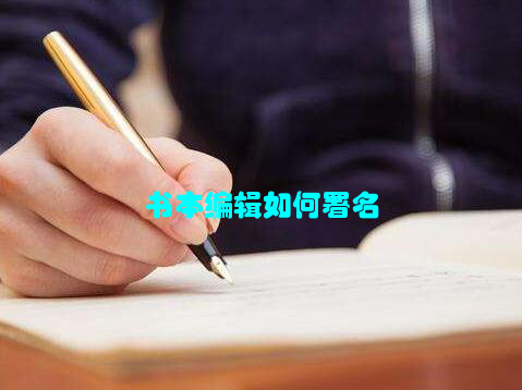 书本编辑如何署名