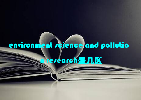 environment science and pollution research是几区