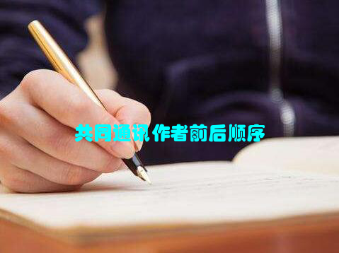 共同通讯作者前后顺序