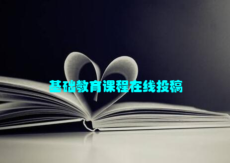 基础教育课程在线投稿