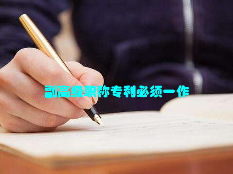 副高级职称专利必须一作