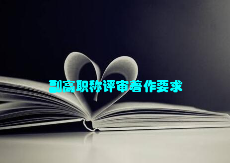 副高职称评审著作要求