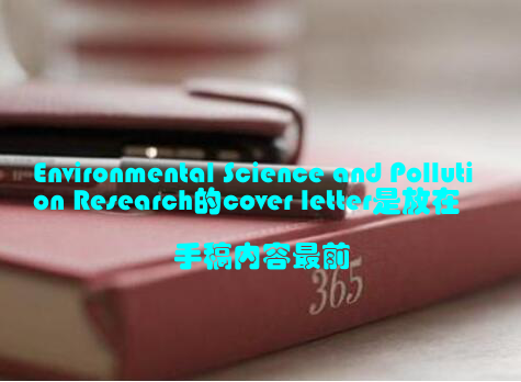 Environmental Science and Pollution Research的cover letter是放在手稿内容最前