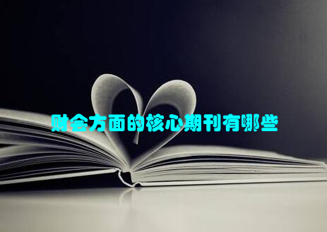 财会方面的核心期刊有哪些